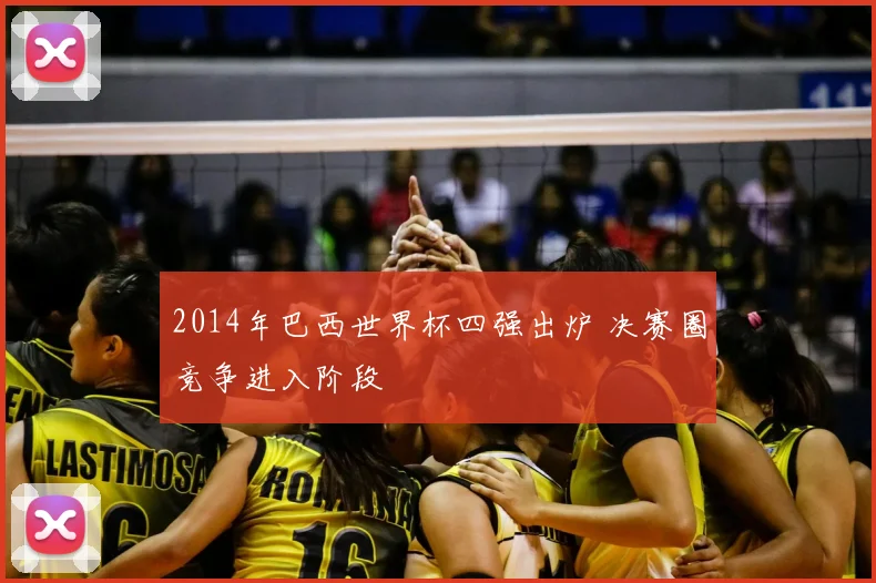 2014年巴西世界杯四强出炉 决赛圈竞争进入阶段