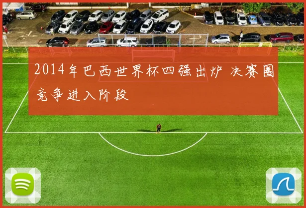 2014年巴西世界杯四强出炉 决赛圈竞争进入阶段