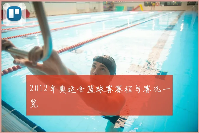 2012年奥运会篮球赛赛程与赛况一览