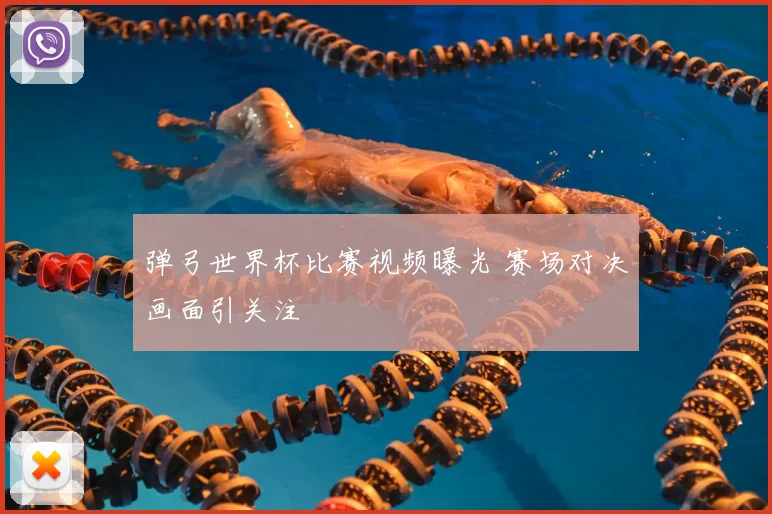 弹弓世界杯比赛视频曝光 赛场对决画面引关注