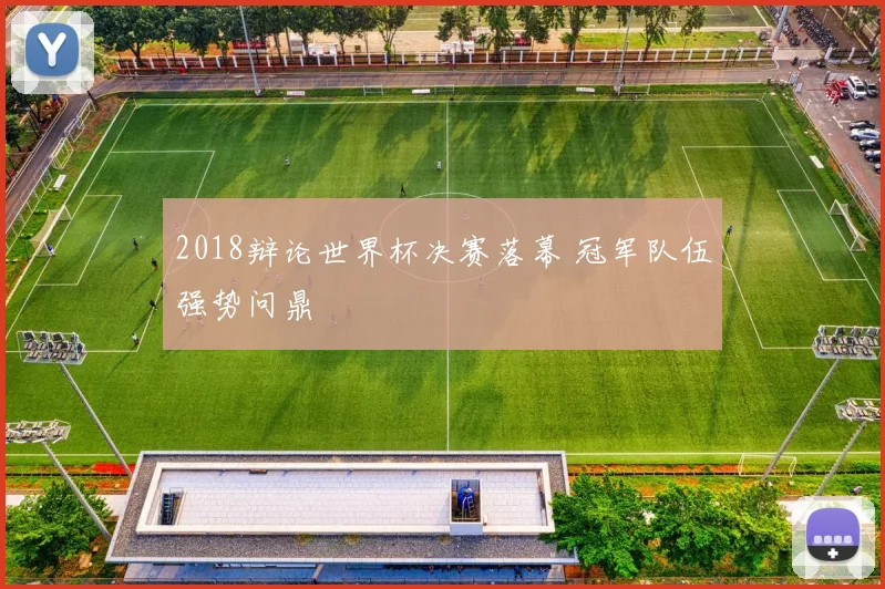 2018辩论世界杯决赛落幕 冠军队伍强势问鼎