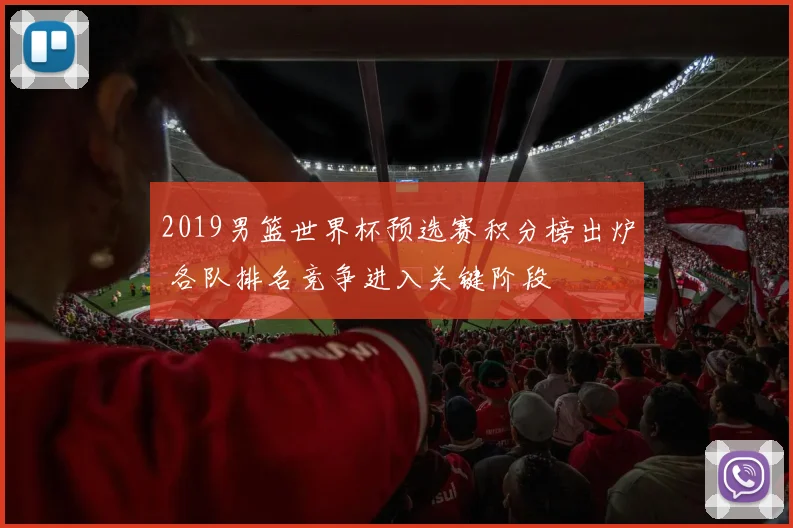 2019男篮世界杯预选赛积分榜出炉 各队排名竞争进入关键阶段