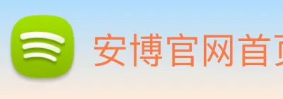 安博官网首页 logo